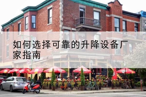 新北电动升降机厂家-如何选择可靠的升降设备厂家指南