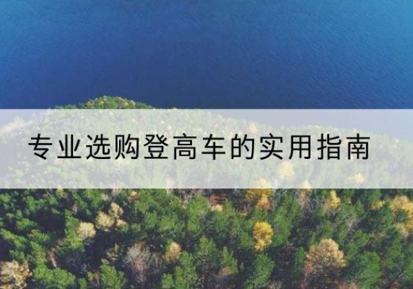 新北电动登高车厂家推荐-专业选购登高车的实用指南