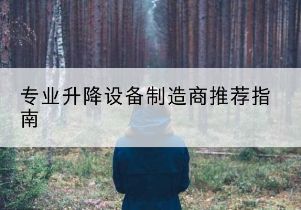 新北电动剪叉升降平台厂家-专业升降设备制造商推荐指南