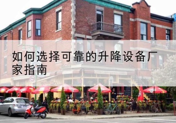 新北电动升降机厂家-如何选择可靠的升降设备厂家指南